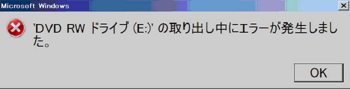 pcのＤＶＤ取り出し中にエラー