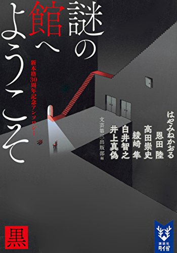 謎の館へようこそ 黒 新本格30周年記念アンソロジー 感想 花梨ごブログ 謎の館へようこそ 黒 新本格30周年記念アンソロジー 感想 花梨ごブログ