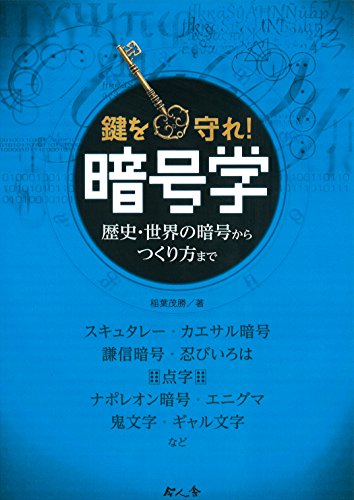 暗号学 歴史 世界の暗号から作り方まで 鍵を守れ 感想 花梨ごブログ