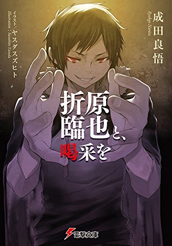 折原臨也シリーズ２巻 折原臨也と 喝采を 感想 花梨ごブログ