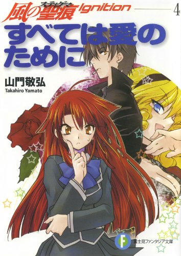 風の聖痕 スティグマ Ignition 短編集 4巻 すてべは愛のために 感想 花梨ごブログ 風の聖痕 スティグマ Ignition 短編集 4巻 すてべは愛のために 感想 花梨ごブログ