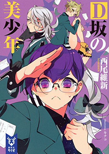 美少年探偵団6巻 d坂の美少年 感想 花梨ごブログ 美少年探偵団6巻 d坂の美少年 感想 花梨ごブログ