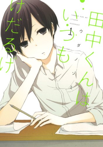田中くんはいつもけだるげ アニメ全話感想 無気力男子高校生の日常 花梨ごブログ