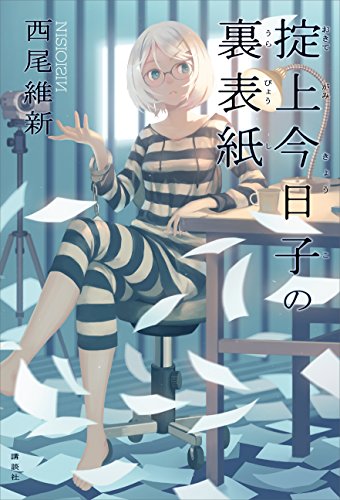忘却探偵9巻 掟上今日子の裏表紙 感想 花梨ごブログ 忘却探偵9巻 掟上今日子の裏表紙 感想 花梨ごブログ