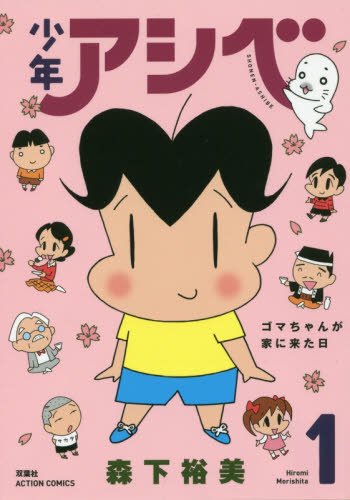 ゴマちゃんが帰ってきた 少年アシベアニメ化決定 全話感想 ごまちゃんがかわいすぎて癒される 花梨ごブログ ゴマちゃんが帰ってきた 少年アシベアニメ化決定 全話感想 ごまちゃんがかわいすぎて癒される 花梨ごブログ
