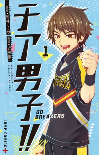チア男子 アニメ感想 ２話 また個性的な仲間が増えたよ 花梨ごブログ