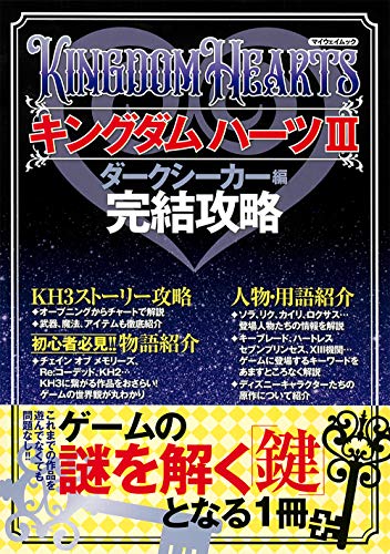 キングダムハーツ３のクリア時間とレベルと感想 花梨ごブログ