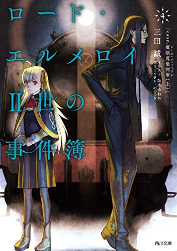 ロードエルメロイ２世の事件簿４巻 Case 魔眼蒐集列車 上 感想 花梨ごブログ