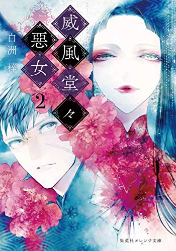 威風堂々悪女2巻 感想 花梨ごブログ 威風堂々悪女2巻 感想 花梨ごブログ