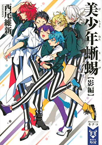 美少年探偵団11巻 美少年蜥蜴 影編 感想 花梨ごブログ