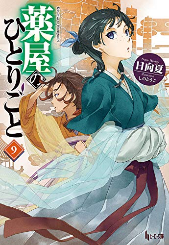 薬屋のひとりごと9巻 感想 花梨ごブログ 薬屋のひとりごと9巻 感想 花梨ごブログ