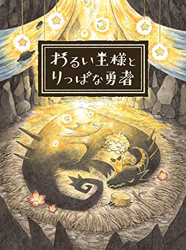 わるい王様とりっぱな勇者の予約特典と店舗特典を調べてみたよ